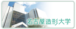 名古屋造形大学webサイト